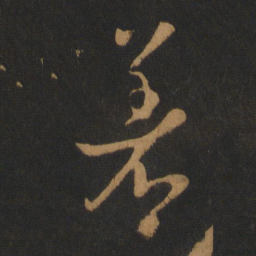 唐太宗着书法图片