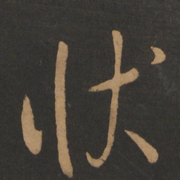 唐太宗状书法图片