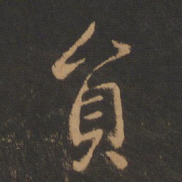 唐太宗员书法图片