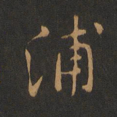 唐太宗浦书法图片