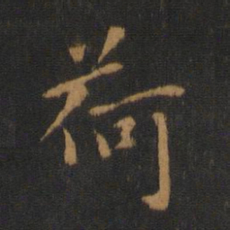 唐太宗荷书法图片