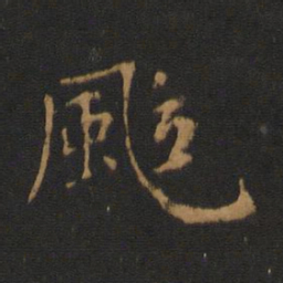 唐太宗飒书法图片