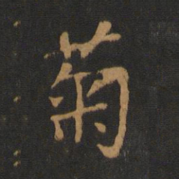 唐太宗菊书法图片