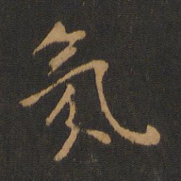 唐太宗氛书法图片