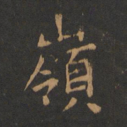 唐太宗岭书法图片