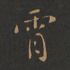 唐太宗宵书法图片
