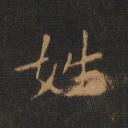 唐太宗姓书法图片