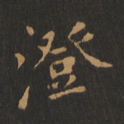 唐太宗澄书法图片