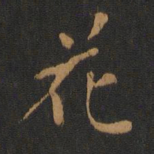 唐太宗花书法图片