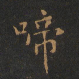 唐太宗啼书法图片