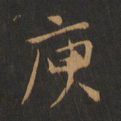 唐太宗庾书法图片