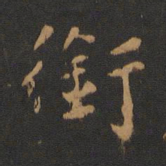 唐太宗衔书法图片