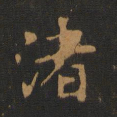 唐太宗渚书法图片