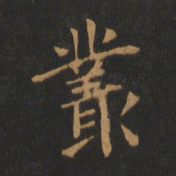 唐太宗丛书法图片