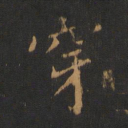唐太宗穿书法图片