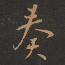 唐高宗奏书法图片