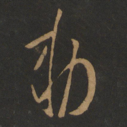 唐高宗敕书法图片