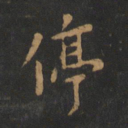 唐太宗停书法图片