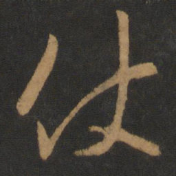 唐高宗仗书法图片