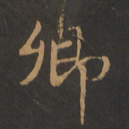 胡助悚书法图片