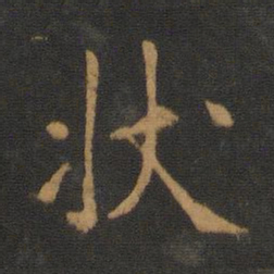 唐高宗状书法图片