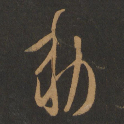 唐高宗敕书法图片