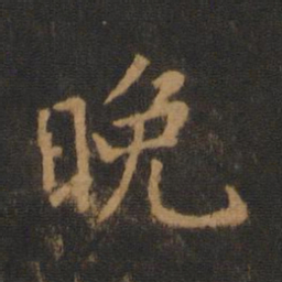 唐高宗晚书法图片