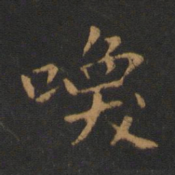 唐高宗唤书法图片