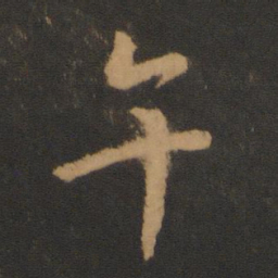 唐高宗午书法图片
