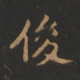 唐高宗俊书法图片