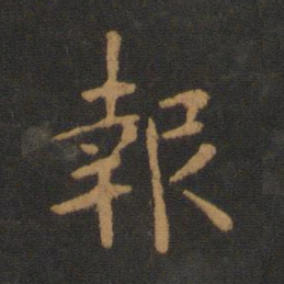 唐高宗报书法图片