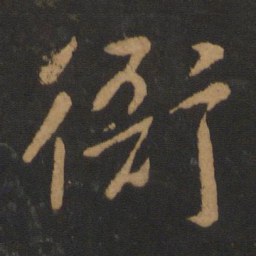 唐高宗衙书法图片