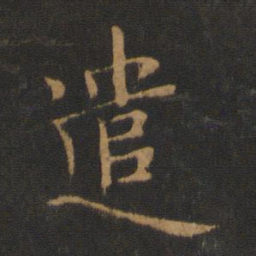 唐高宗遣书法图片