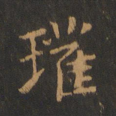 唐高宗瓘书法图片