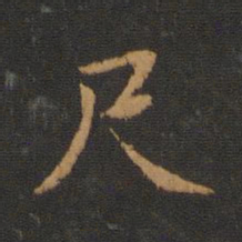 唐高宗尺书法图片