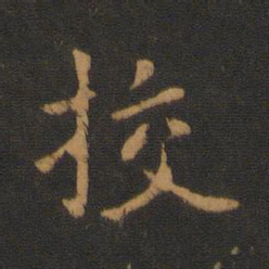 唐高宗挍书法图片