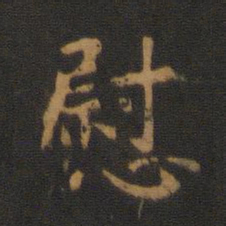 唐高宗慰书法图片