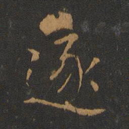 唐高宗逐书法图片