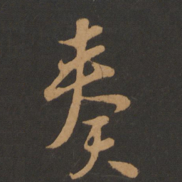 唐高宗奏书法图片