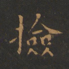 唐高宗捡书法图片