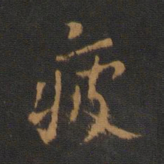 唐高宗疲书法图片