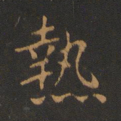 唐高宗热书法图片