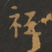 唐高宗祗书法图片