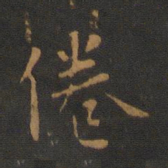 唐高宗倦书法图片