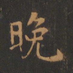 唐高宗晚书法图片