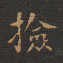 唐高宗捡书法图片
