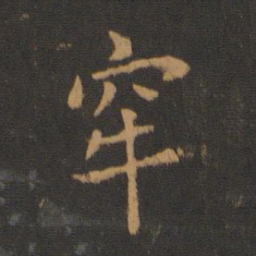 唐高宗牢书法图片