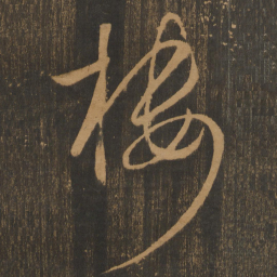 宋太宗楼书法图片
