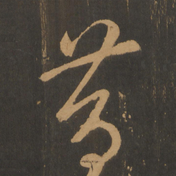 宋太宗昔书法图片