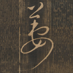 宋太宗萋书法图片
